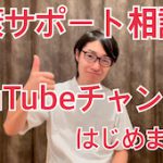 健康サポート相談所のYouTube