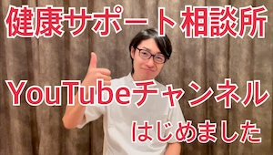 自由が丘にある健康サポート相談所のYouTube