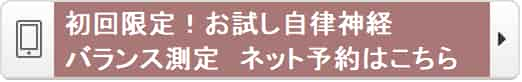 初回限定お試し自律神経バランス測定のネット予約はこちら