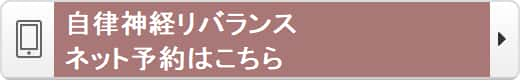 自律神経リバランスのネット予約はこちら